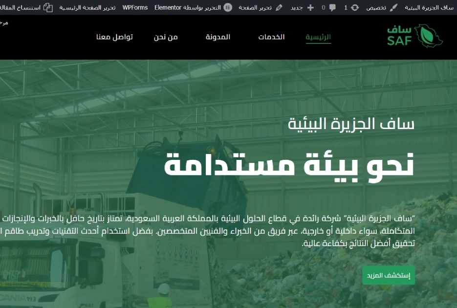 🌱 تحويل شركة خدمات بيئية إلى منصة رقمية احترافية