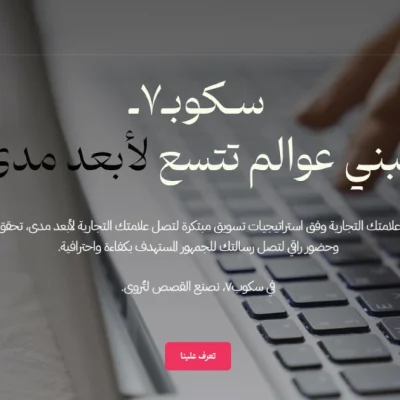 🚀 تحويل موقع شركة دعاية وإعلان إلى أداة جذب عملاء حقيقية